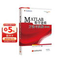 MATLAB数学建模方法与实践（第4版）