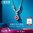 六福珠宝 18K金项链水滴红宝石钻石颈链 红宝石14分/钻石共15分/约2.18克
