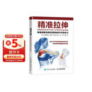 【包邮】精准拉伸 疼痛消除和损伤预防的针对性练习 拉伸训练 拉伸训练全书同步学习 人邮体育出品
