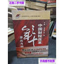 【二手书9成新】中国财税改革三十年亲历与回顾  刘克崮 经济科学