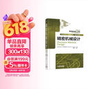 精密机械设计 赠送数字化手册激活卡 机械设计师手册上下兑换二维码 便于携带查阅