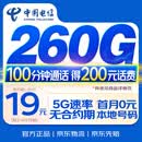 中国电信流量卡【260G+100分钟】19元手机卡电话卡上网卡低月租5G高速率