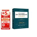中华人民共和国海关进出口商品涉税规范申报目录及释义（2026）
