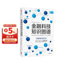 金融科技知识图谱 金融科技理论与应用研究小组 金融科技百科全书