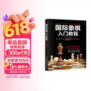 国际象棋入门教程（全彩图解版）(人邮体育出品)