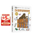 DK数学运转的秘密 DK科普百科 课外读物  7-14岁小猛犸童书 