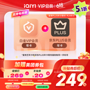 【预售】爱奇艺白金VIP会员年卡+京东PLUS会员年卡 支持电视端 填写手机号充值