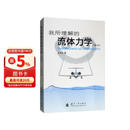 【京东自营】我所理解的流体力学（第2版）王洪伟 国防工业