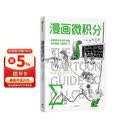 漫画微积分 鹦鹉螺漫画学科系列 哈佛 斯坦福教授力荐 趣味科普 知识漫画 微积分 数学 休闲阅读 增长知识 学科入门 培养兴趣 青少年读物 通俗科普 中信出版社