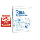 R语言医学数据分析实践（大数据技术丛书）