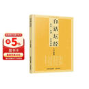 [佛教经典] 坛经 白话坛经 通俗易懂 全注+全译+文白对照 佛教文化佛教经典丛书 佛教经典佛学入门书籍