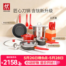 双立人（ZWILLING）锅具套装Now Plus II 有钛不粘炒锅汤锅蒸锅煎锅奶锅珐琅锅刀具厨房套装厨具全套16件套