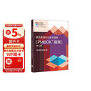 PMBOK指南第七版 知识体系指南 PMBOK新版 PMP PgMP备考 项目管理全球性标准 手册