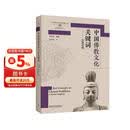 中国佛教文化关键词（汉英对照）