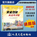 安全驾驶从这里开始第三版（适用车型C1C2C3）机动车驾驶证 科目一科目四培训教材 人民交通出版社旗舰店 通用版