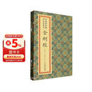 菩提叶彩绘明内宫写本金刚经(精)