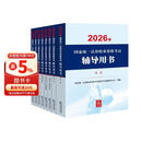 2026年国家统一法律职业资格考试：辅导用书（套装8册）法考教材 八大本 司法考试 正版 法律出版社