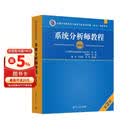 系统分析师教程（第2版）（全国计算机技术与软件专业技术资格（水平）考试用书） 清华大学出版社