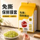 BANANAHOME生活日用小件一次性膜套家用食品级保鲜袋厨房用冰箱剩菜保鲜膜罩 保鲜膜500只