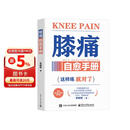 膝痛自愈手册