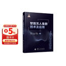 【京东自营】智能无人集群技术及应用 智能感知 智能协同导航 智能规划与决策 有人无人协同 国防工业