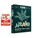 【自营包邮】人比AI凶  万维钢新书 拐点 当AI无所不能 你靠什么不可替代？答案就在这里！