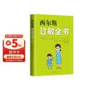 《西尔斯过敏全书》 美国儿科权威西尔斯育儿百科系列 儿童过敏预防与应对指南 家庭健康宝典 过敏宝宝护理全书 新经典文化出品 育儿书籍畅销榜推荐