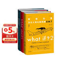 what if？脑洞问答三部曲（套装3册）兰道尔门罗脑洞套装 未读图书经典畅销科普读物 脑洞大开 认知提升 课外阅读 京东图书自营旗舰店官方正品