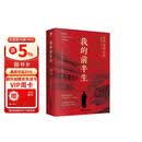 我的前半生 末代皇帝溥仪自传 无删减精装 新版（赠《清朝皇帝世系图》） 小说