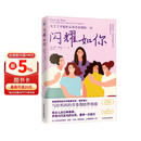 闪耀如你（德国国民级女性健康专家解读 关于了不起的女孩青春期的一切）