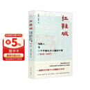红鞋城：包税人与一个中国北方小镇的兴衰（1906—1950）