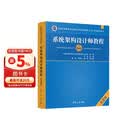软考教程 系统架构设计师教程（第2版）清华大学出版社