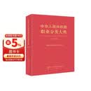 中华人民共和国职业分类大典（2022年版）