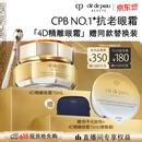肌肤之钥（CPB）【采销直播专属】4D精雕眼霜15mL紧致淡纹生日礼物送女友