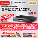 Magnetar麦尼塔UDP800 4K蓝光SACD播放机3DDVD影碟机高清硬盘无损音乐HIFI数播