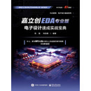 嘉立创EDA专业版电子设计速成实战宝典