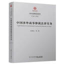 中国涉外商事仲裁法律实务/涉外法律实务系列