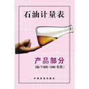 石油计量表(产品部分GB、T1885-1998专用) 石油静态和轻烃计量标准化技术归口单位编 中国标