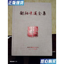 【二手9成新】衡阳味道全集（大精装）