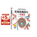 实用结绳技巧一学就会（10大类、80余种结绳技巧 看这一本就够了）