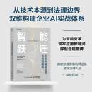 智能跃迁：企业大模型应用与合规指南 把握智能时代机遇实现可持续跃迁实用企业管理指南 异步图书出品
