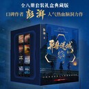 异兽迷城 礼盒典藏版套装全8册 完结篇 口碑作者彭湃番茄热热血脑洞推理悬疑小说夜幕之下十日终焉同类书悬疑推理畅销书籍