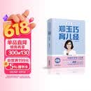 郑玉巧育儿经·婴儿卷(全新第五版)孕妇备孕怀孕孕期胎教孕妈书籍孕期书籍