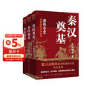 封建脉络百战系列 秦汉奠基（全三册）跟着渤海小吏读历史
