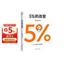  5%的改变 百分之五的改变 高人气心理学家李松蔚新作 (只要改变5%，生活就有新的可能！心理学家李松蔚教你用微小的行动突破困境) 李松蔚新书