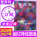 ELLE家居廊杂志2026年1-8月新/全年订阅 2027创意时尚家居设计样板间装修非过刊 【全年订阅共6本】26年7月-27年6月