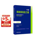 牛津简明英语之鉴(第五版)(中译本)