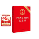 2026年适用 中华人民共和国民法典（32开 压纹烫金 附草案说明）7编1260条 现行有效 团购电话400-026-0000