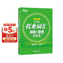 新东方 托业词汇词根+联想记忆法：乱序版 俞敏洪老师词汇书 新东方绿宝书