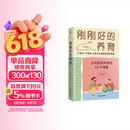 刚刚好的养育：从对抗到对话的65个场景 助力终身成长 自主学习 做顾问型家长 付立平著